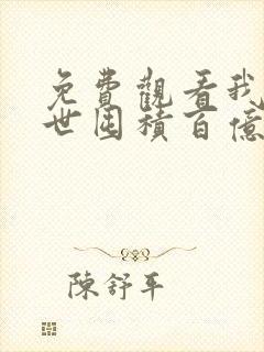 免费观看我在末世囤积百亿物资小说