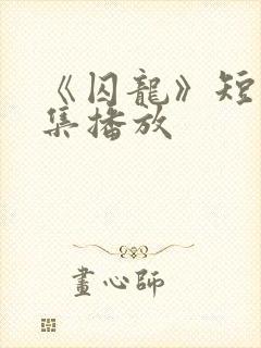 《囚龙》短剧全集播放