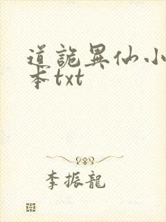 道诡异仙小说完本txt