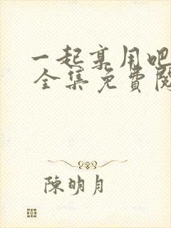 一起享用吧漫画 全集免费阅读