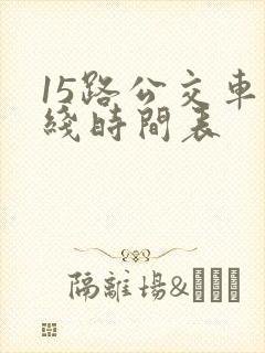 15路公交车路线时间表