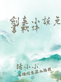 剑来小说免费听书软件