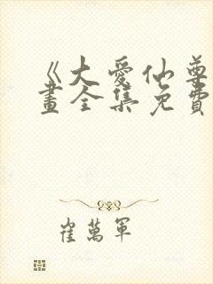 《大爱仙尊》漫画全集免费阅读