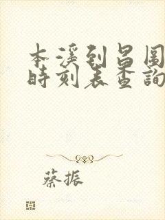 本溪到昌图高铁时刻表查询