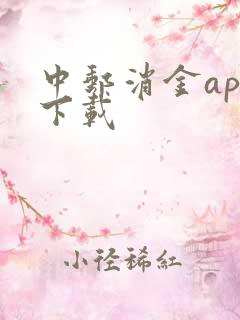 中邮消金app下载