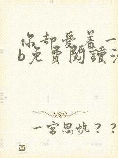 你却爱着一个sb免费阅读漫画下拉