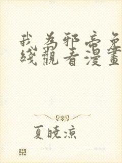 我为邪帝免费在线观看漫画