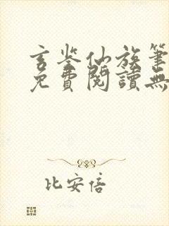 玄鉴仙族笔趣阁免费阅读无弹窗