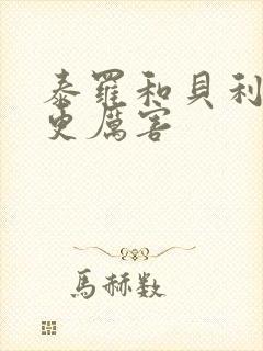 泰罗和贝利亚谁更厉害