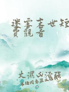 迷雾末世短剧免费观看