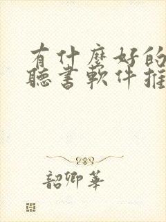 有什么好的免费听书软件推荐