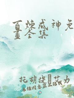 百炼成神免费漫画全集