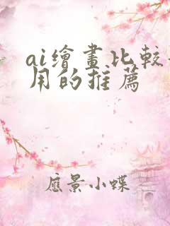 ai绘画比较好用的推荐