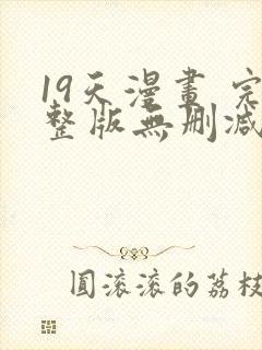 19天漫画 完整版无删减免费