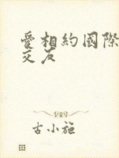 爱相约国际华人交友