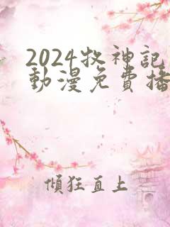 2024牧神记动漫免费播放