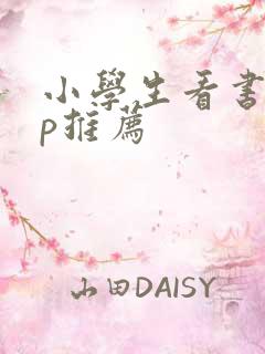 小学生看书app推荐