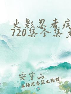 火影忍者疾风传720集全集免费观看