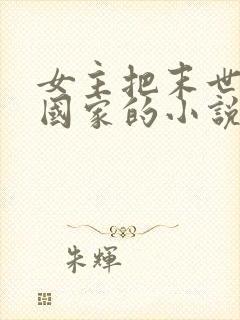 女主把末世告诉国家的小说