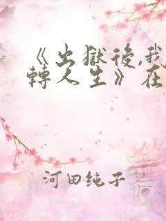 《出狱后,我逆转人生》在线观看