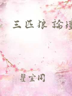 三匹狼 论坛