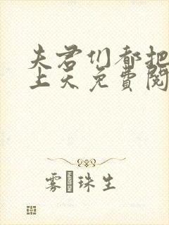 夫君们都把我宠上天免费阅读