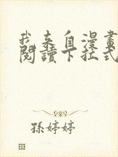 我来自漫画免费阅读下拉式六漫画