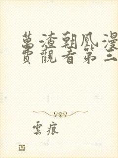 万渣朝凰漫画免费观看第三季