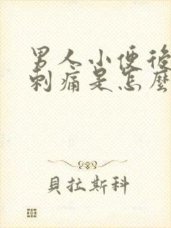 男人小便后尿道刺痛是怎么回事