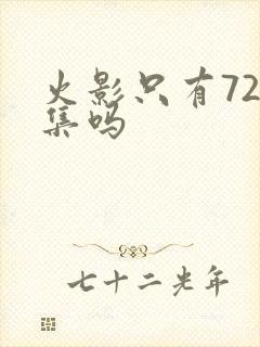 火影只有720集吗