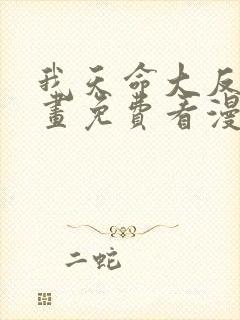 我天命大反派漫画免费看漫漫漫画