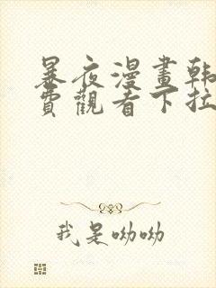 暴夜漫画韩漫免费观看下拉式