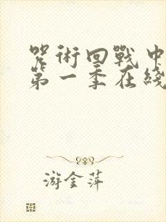 咒术回战中文版第一季在线观看免费观看