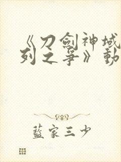 《刀剑神域:序列之争》动漫