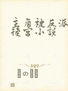 主角被反派绿的后宫小说