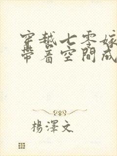 穿越七零嫁兵王带着空间成首富