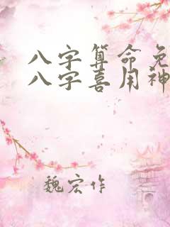 八字算命免费测八字喜用神