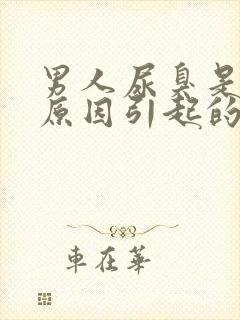 男人尿臭是什么原因引起的