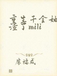 重生千金她又虐渣了mili