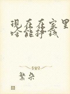 现在在家里干点啥能挣钱