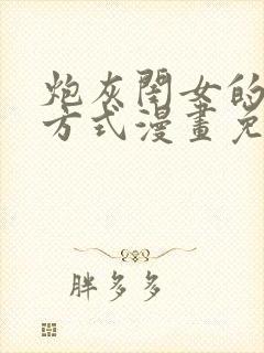 炮灰闺女的生存方式漫画免费漫画星球