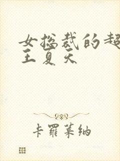 女总裁的超级兵王夏天