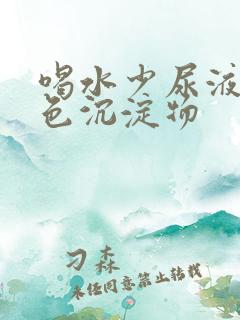 喝水少尿液有白色沉淀物