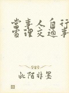 当事人自行协商处理交通事故协议书