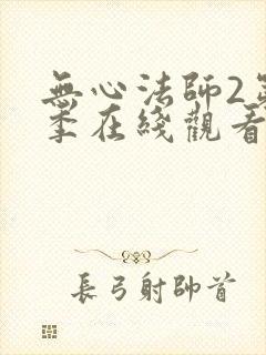 无心法师2第二季在线观看