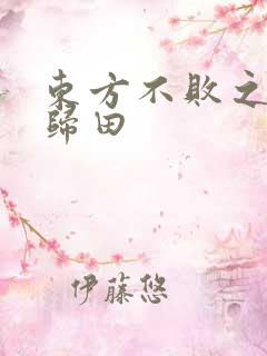 东方不败之东君归田