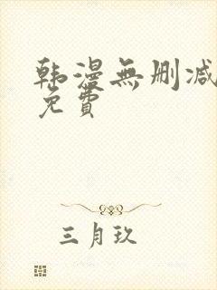 韩漫无删减在线免费