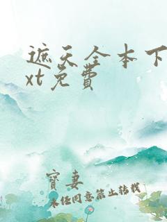 遮天全本下载txt免费