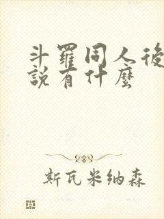 斗罗同人后宫小说有什么