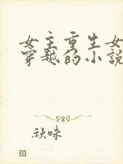 女主重生女二是穿越的小说